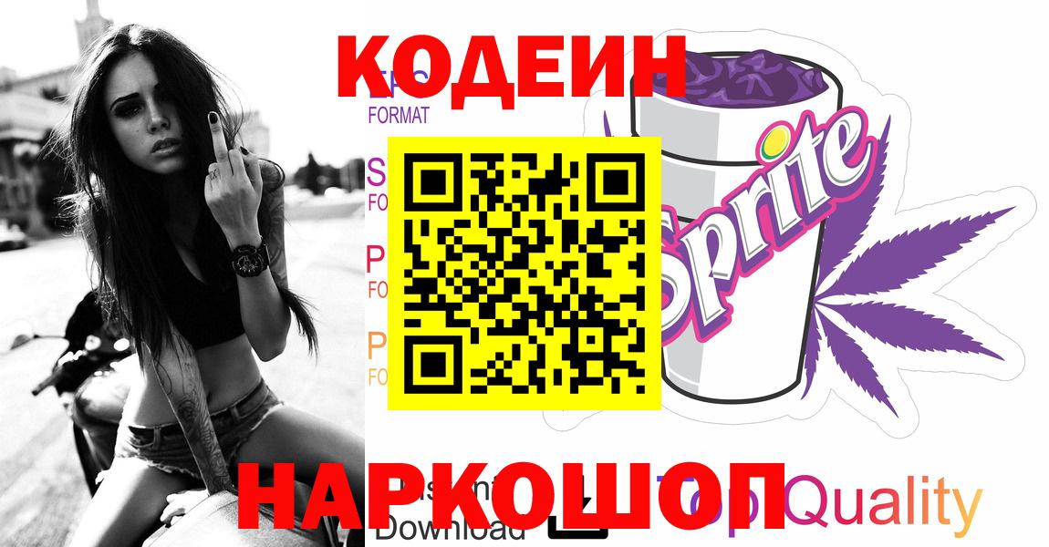 Codein Purple Drank  Вход с VPN  Апатиты 