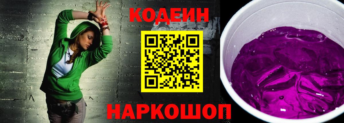 Codein напиток Lean (лин) Апатиты